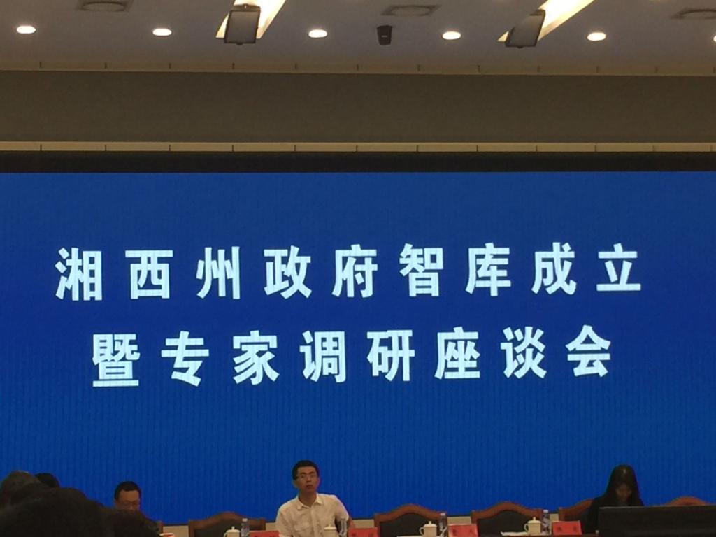湘西州政府智库成立暨专家调研座谈会